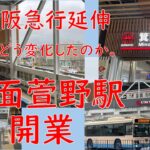 北大阪急行が延伸し箕面萱野駅開業したので行ってみました。